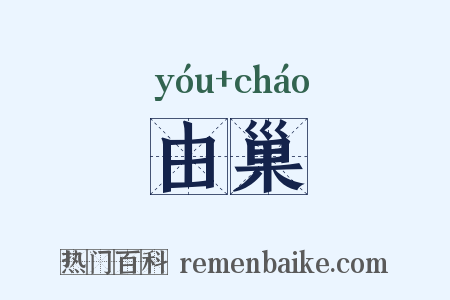由巢是什么意思的图片